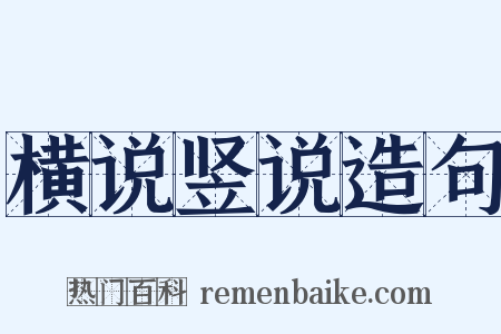 横说竖说造句是什么意思的图片